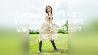 最美窈窕身材小魔女▌鸡蛋饼▌黑丝胡桃淫乱性交 抽插蜜穴敏感凸激乳粒 女上位坐桩榨射爽翻