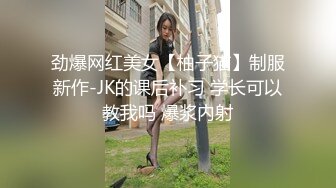 劲爆网红美女【柚子猫】制服新作-JK的课后补习 学长可以教我吗 爆浆内射