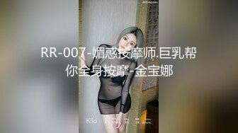 RR-007-媚惑按摩师.巨乳帮你全身按摩-金宝娜