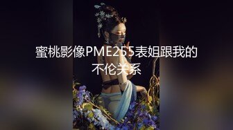 蜜桃影像PME255表姐跟我的不伦关系