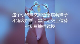 这个小妹妹艾颜值不错萌妹子和炮友啪啪，黑丝足交上位骑坐特写抽插猛操