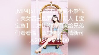 [MP4]STP32521 电商不景气，美女店主也兼职，新人【宝宝鱼】，发快递的间隙给兄弟们看看逼，真实素人，清新可人20岁 VIP0600