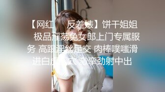 【网红❤️反差婊】饼干姐姐✿ 极品淫荡兔女郎上门专属服务 高跟淫丝足交 肉棒噗嗤滑进白虎蜜穴 激挛劲射中出