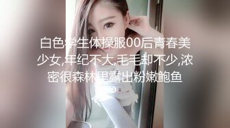 白色学生体操服00后青春美少女,年纪不大,毛毛却不少,浓密很森林里露出粉嫩鲍鱼