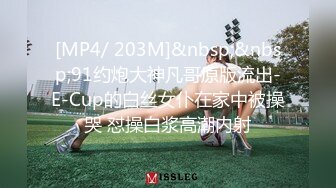 [MP4/ 203M]&nbsp;&nbsp;91约炮大神凡哥原版流出-E-Cup的白丝女仆在家中被操哭 怼操白浆高潮内射