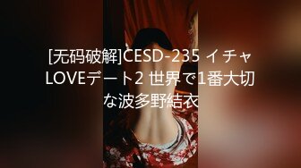 [无码破解]CESD-235 イチャLOVEデート2 世界で1番大切な波多野結衣