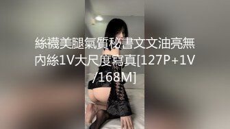 絲襪美腿氣質秘書文文油亮無內絲1V大尺度寫真[127P+1V/168M]