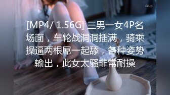 [MP4/ 1.56G] 三男一女4P名场面，车轮战洞洞插满，骑乘操逼两根屌一起舔，各种姿势输出，此女太骚非常耐操