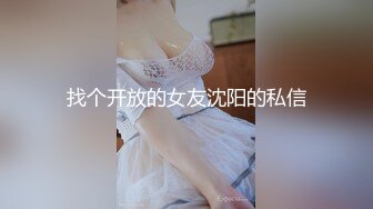 找个开放的女友沈阳的私信