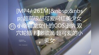 [MP4/ 261M]&nbsp;&nbsp; 超萌极品可爱网红美少女小晗喵龙女仆的COS康纳 双穴轮插 粉嫩欲滴 超可爱的小美女