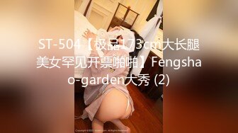 ST-504【极品173cm大长腿美女罕见开票啪啪】Fengshao-garden大秀 (2)