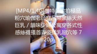 [MP4/1.4G]奧特曼約拍極品粉穴瑜伽老師穿吊帶黑絲天然巨乳／韻味少婦公寓穿各式性感絲襪搔首弄姿揉乳掰穴等 720p