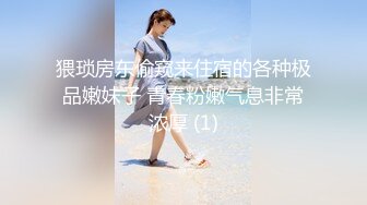 猥琐房东偷窥来住宿的各种极品嫩妹子 青春粉嫩气息非常浓厚 (1)