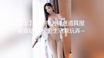 【上】小奶狗为钱进道具屋 戴着链子 被金主随意玩弄～