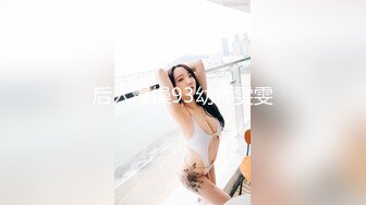 后入爆操93幼师雯雯