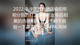 2022-2-9萤石云酒店偷拍年前分别的打工偷情男女年后相聚的肉体相融 好会干啊干前验一下是否安全【MP4/408MB】