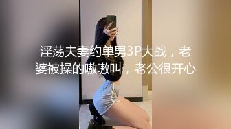 淫荡夫妻约单男3P大战，老婆被操的嗷嗷叫，老公很开心