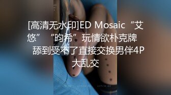 [高清无水印]ED Mosaic“艾悠”“昀希”玩情欲朴克牌❤️舔到受不了直接交换男伴4P大乱交