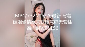 [MP4/732M]6/26最新 背着姐姐偷情姐夫软硬兼施无套插逼内射VIP1196