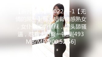 【新片速遞】 2022-1-1【无情的屌丶】巨乳肥臀肉感熟女，女仆装姿势丝袜，埋头舔骚逼，怼着大肥臀一顿操[493MB/MP4/00:52:56]