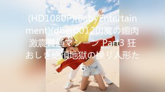 (HD1080P)(BabyEntertainment)(dber00120)魔の媚肉激震貫通マシーン Part3 狂おしき絶頂地獄の操り人形たち