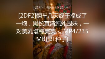 [2DF2]翻车几天终于搞成了一炮，黑长直清纯外围妹，一对美乳堪称完美 - [MP4/235MB][BT种子]