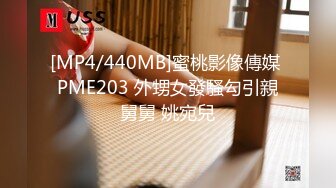 [MP4/440MB]蜜桃影像傳媒 PME203 外甥女發騷勾引親舅舅 姚宛兒