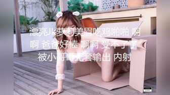 漂亮Jk萝莉美眉吃鸡啪啪 啊啊 爸爸好棒 啊啊 受不了了 被小哥哥无套输出 内射