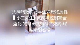 大神调教痴女学生妹母狗属性▌小二先生▌被肉棒控制完全淫化 狗链肏穴爸爸艹死我 深喉爆射吞精