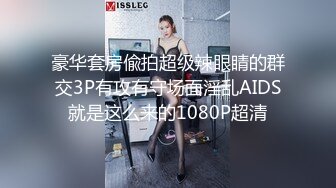 豪华套房偸拍超级辣眼睛的群交3P有攻有守场面淫乱AIDS就是这么来的1080P超清