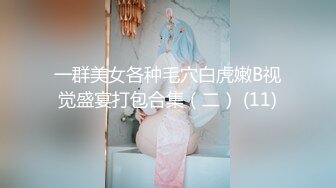 一群美女各种毛穴白虎嫩B视觉盛宴打包合集（二） (11)