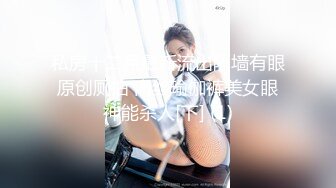 私房十二月最新流出隔墙有眼原创厕拍 肉丝瑜伽裤美女眼神能杀人[下] (1)