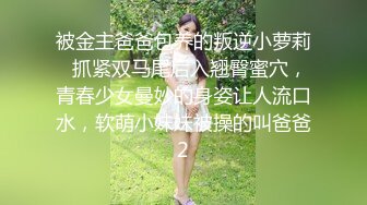 被金主爸爸包养的叛逆小萝莉✿抓紧双马尾后入翘臀蜜穴，青春少女曼妙的身姿让人流口水，软萌小妹妹被操的叫爸爸2