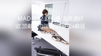 MAD-042.赵一曼.淫糜通奸欲.顶戴绿巾淫妻子.爱豆x麻豆联合出品