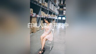 白嫩人妻，开发中