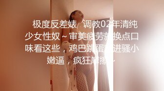 ✿极度反差婊✿调教02年清纯少女性奴～审美疲劳就换点口味看这些，鸡巴跳蛋塞进骚小嫩逼，疯狂摩擦～