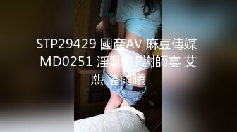 STP29429 國產AV 麻豆傳媒 MD0251 淫亂多P謝師宴 艾熙 潘雨曦