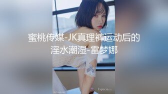 蜜桃传媒-JK真理裤运动后的淫水潮湿-雷梦娜