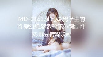 MD-0151.仙儿媛.男学生的性爱幻想.猛烈骑乘位强制性交.麻豆传媒映画