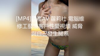 [MP4]國產AV 蘿莉社 電腦維修工發現客戶性愛視頻 威脅與自己發生關系