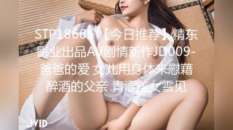 STP18666 【今日推荐】精东影业出品AV剧情新作JD009-爸爸的爱 女儿用身体来慰藉醉酒的父亲 青涩美女雪见