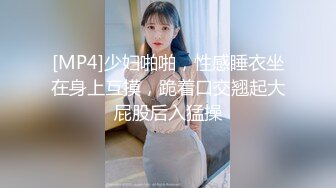 [MP4]少妇啪啪，性感睡衣坐在身上互摸，跪着口交翘起大屁股后入猛操