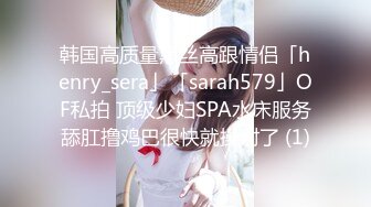 韩国高质量黑丝高跟情侣「henry_sera」「sarah579」OF私拍 顶级少妇SPA水床服务舔肛撸鸡巴很快就操射了 (1)