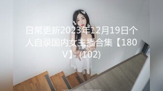 日常更新2023年12月19日个人自录国内女主播合集【180V】 (102)