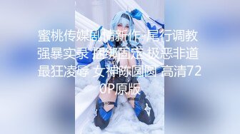 蜜桃传媒剧情新作-尾行调教 强暴实录 捆绑固定 极恶非道 最狂凌辱 女神陈圆圆 高清720P原版