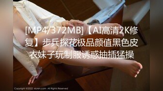 [MP4/372MB]【AI高清2K修复】步兵探花极品颜值黑色皮衣妹子玩制服诱惑抽插猛操