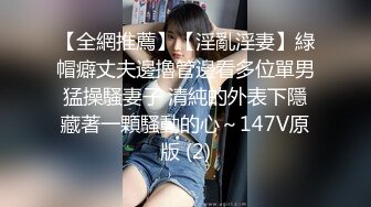 【全網推薦】【淫亂淫妻】綠帽癖丈夫邊擼管邊看多位單男猛操騷妻子 清純的外表下隱藏著一顆騷動的心～147V原版 (2)