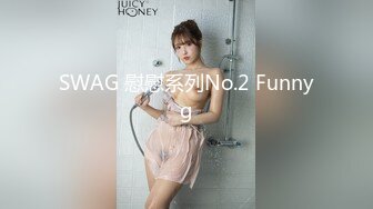 SWAG 慰慰系列No.2 Funnyg