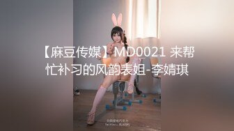 【麻豆传媒】MD0021 来帮忙补习的风韵表姐-李婧琪