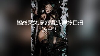 極品美女,豪乳雪肌,黑絲自拍流出！